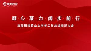 凝心聚力，闊步前行洛陽順勢藥業(yè)舉行上半年工作總結(jié)表彰大會